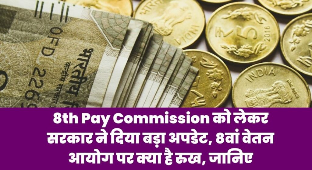 8th Pay Commission Date Update 2023