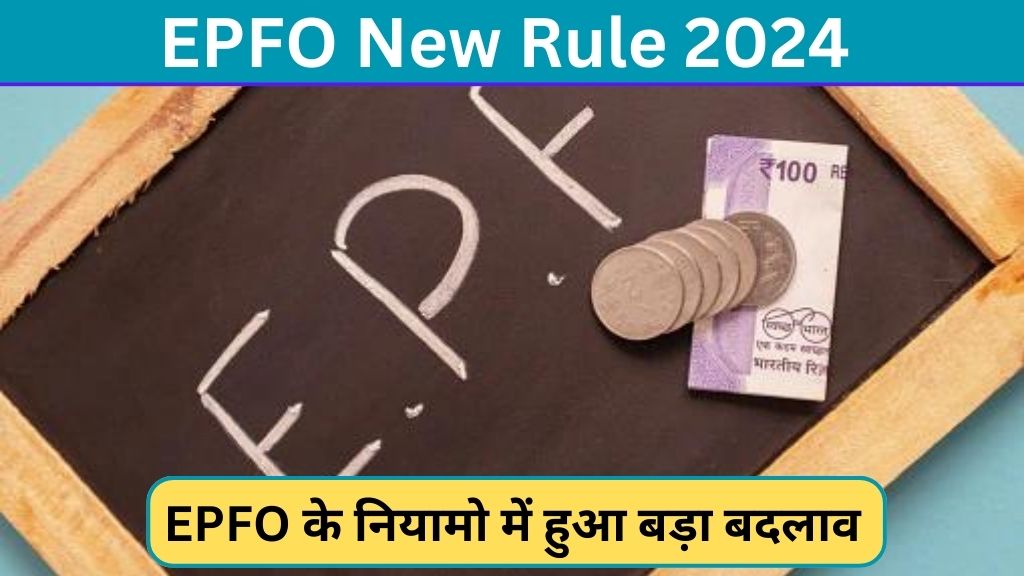 EPFO New Rule 2024