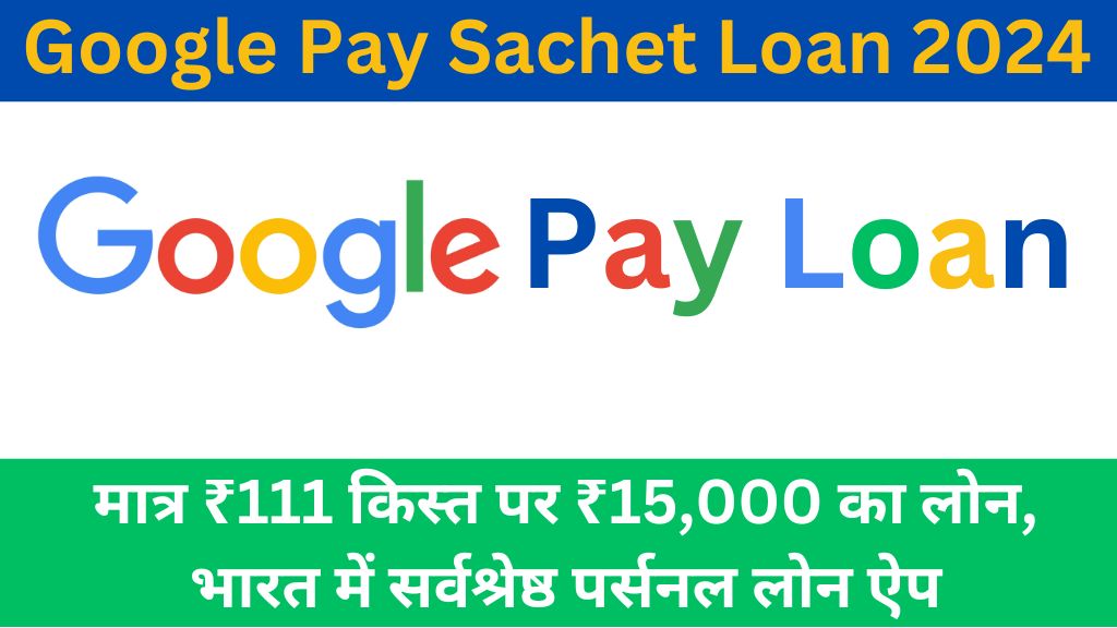 Google Pay Sachet Loan 2024: Loan of ₹15,000 at just ₹111 installment, Best Personal Loan App in India